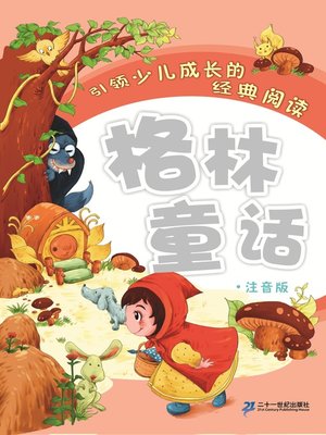 cover image of 格林童话